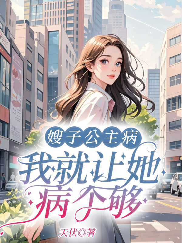 嫂子公主病，我就让她病个够