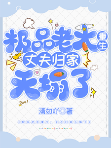 极品老太重生：丈夫归家天塌了