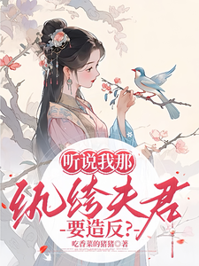 听说我那纨绔夫君要造反？