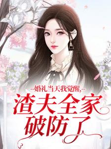 婚礼当天我觉醒，渣夫全家破防了