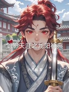 剑影天涯之九阳神典