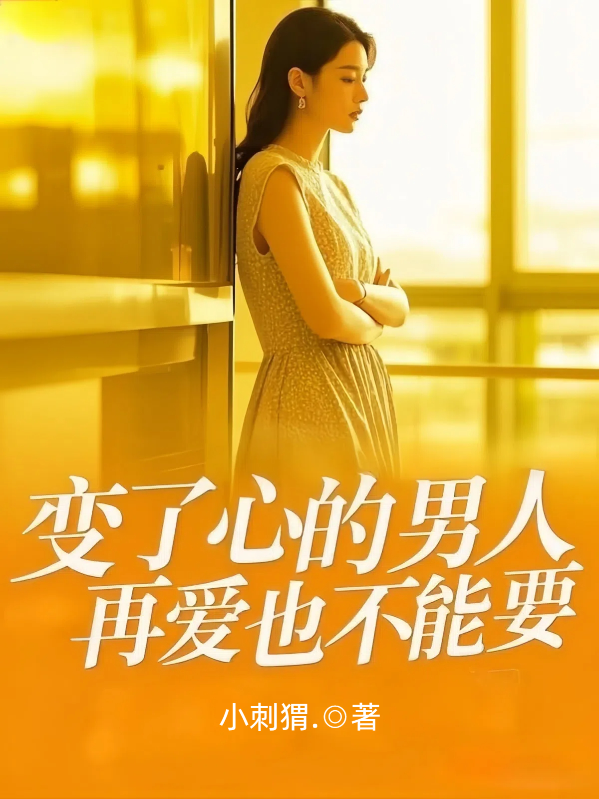 变了心的男人，再爱也不能要