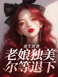 重生逆袭：老娘独美，尔等退下