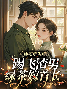 惨死重生后，踢飞渣男绿茶嫁首长