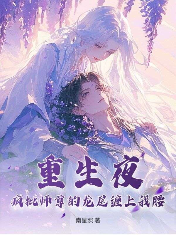 重生夜，疯批师尊的龙尾缠上我腰