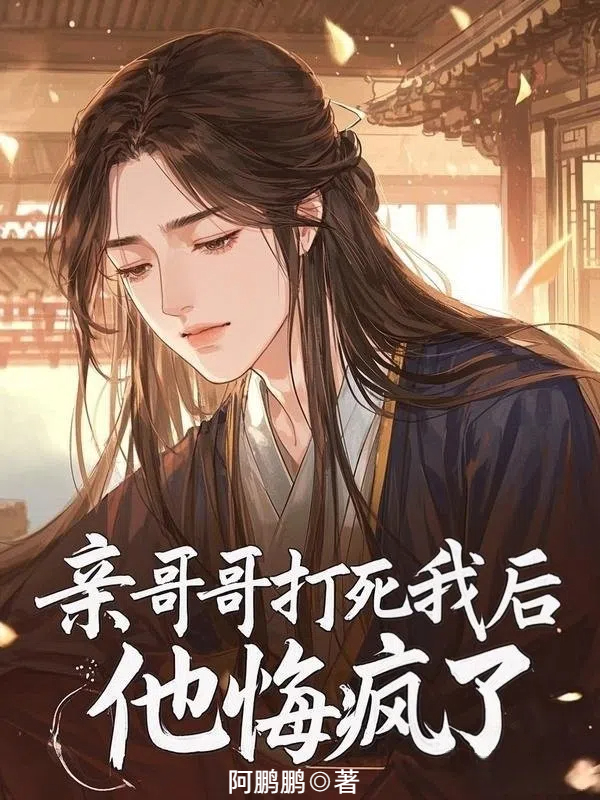 亲哥哥打死我后，他悔疯了