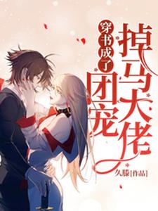 穿书成了团宠掉马大佬