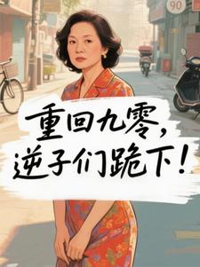 重回九零，逆子们跪下！
