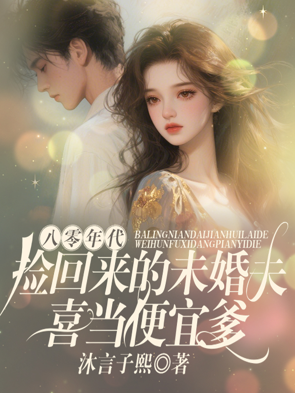 八零年代，捡回来的未婚夫喜当便宜爹