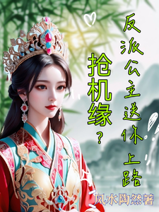 抢机缘？反派公主送你上路