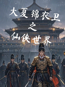 锦衣卫之仙侠世界