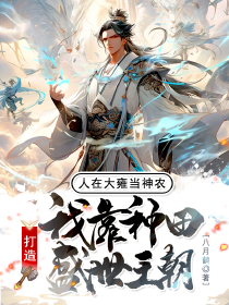 人在大雍当神农，我靠种田打造盛世王朝