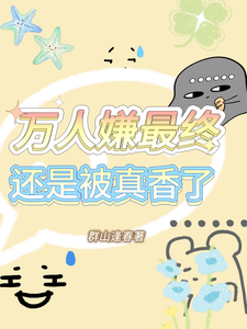 万人嫌最终还是被真香了