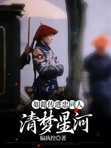 如懿传进忠同人：清梦星河