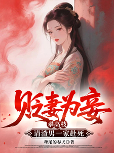 贬妻为妾攀高枝，请渣男一家赴死