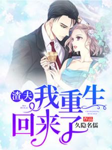 渣夫，我重生回来了