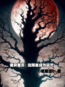 诡异复苏：当预言成为诅咒