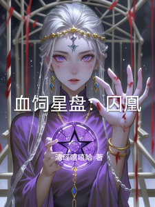 血饲星盘：囚凰