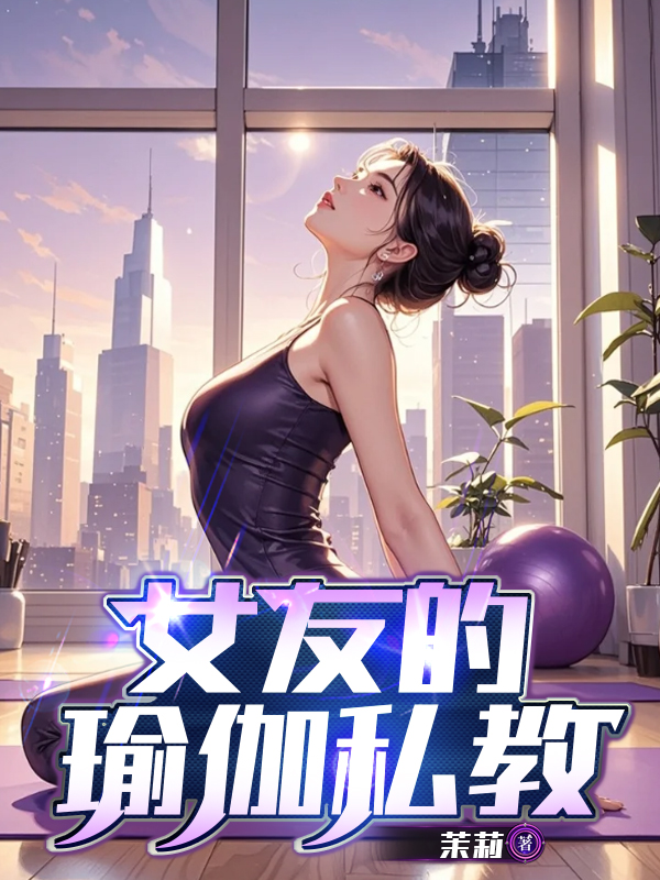 女友的瑜伽私教