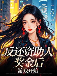 反还资助人奖金后，游戏开始