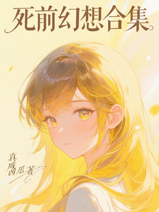 死前幻想合集