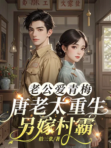 老公爱青梅，唐老太重生另嫁村霸