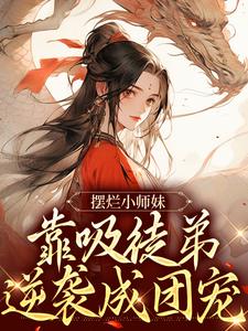 摆烂小师妹靠吸徒弟逆袭成团宠