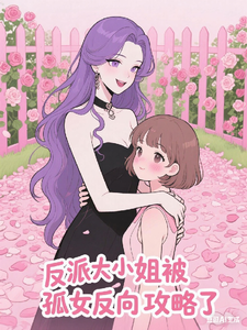 反派大小姐，被孤女反向攻略了