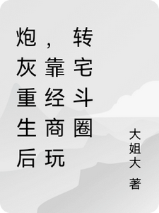 炮灰重生后，靠经商玩转宅斗圈