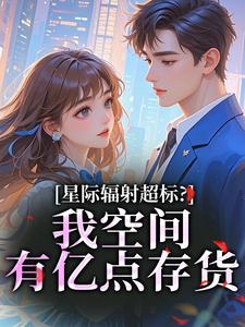 星际辐射超标？我空间有亿点存货