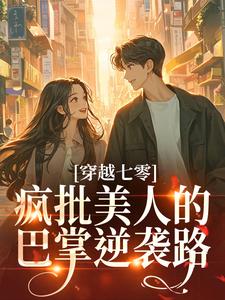 穿越七零：疯批美人的巴掌逆袭路
