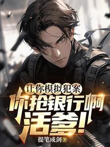 让你模拟犯案，你抢银行啊活爹！