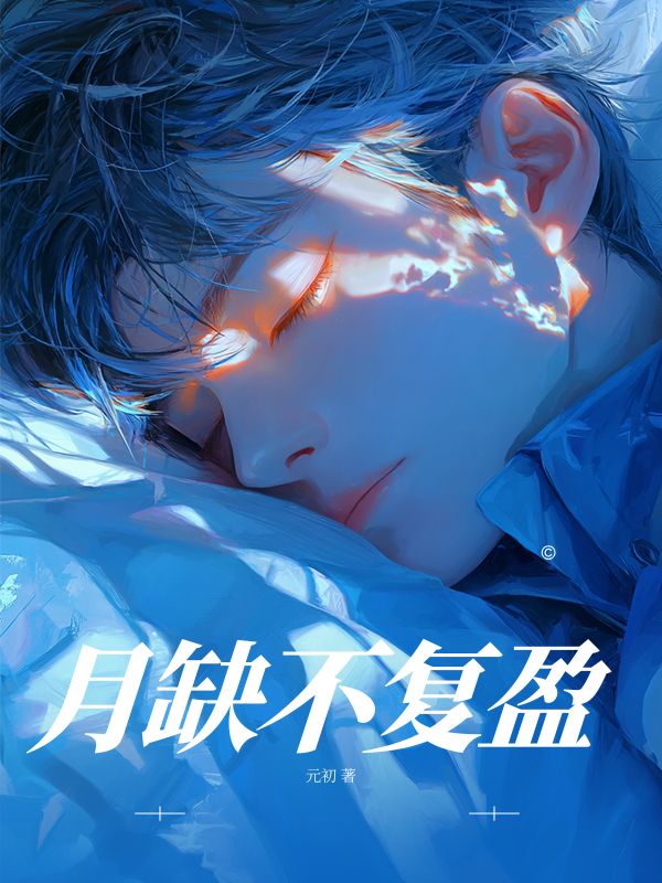 月缺不复盈