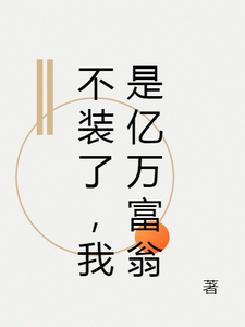 不装了，我是亿万富翁