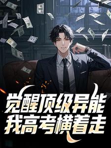觉醒顶级异能，我高考横着走