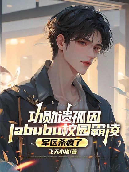 被校花污蔑后，军区杀疯了