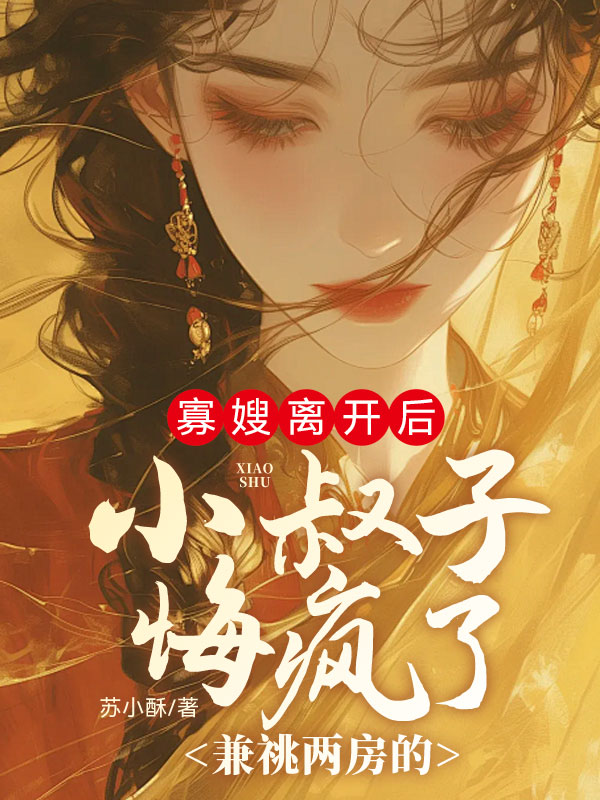 寡嫂离开后，兼祧两房的小叔子悔疯了
