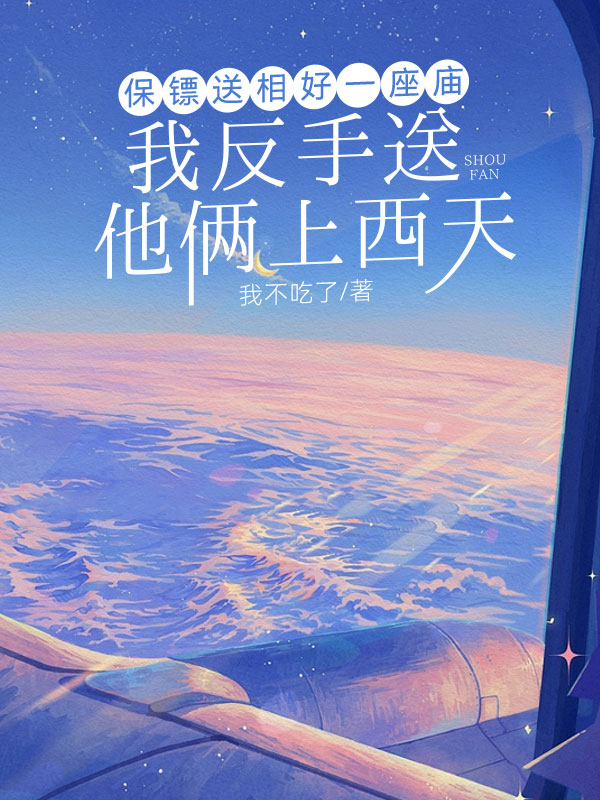 保镖送相好一座庙，我反手送他俩上西天