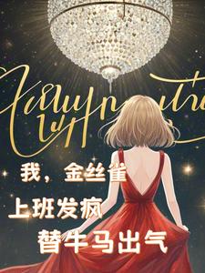 我，金丝雀，上班发疯替牛马出气