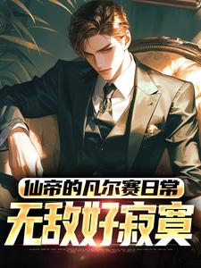 仙帝的凡尔赛日常：无敌好寂寞
