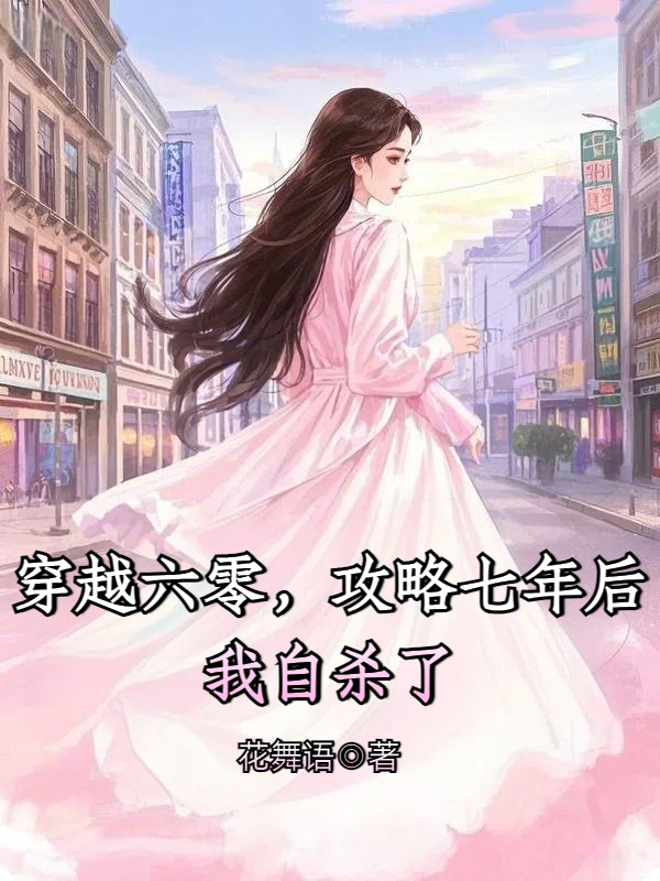 穿越六零，攻略七年后我自杀了