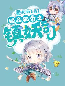 绝品狐帝之镇妖司