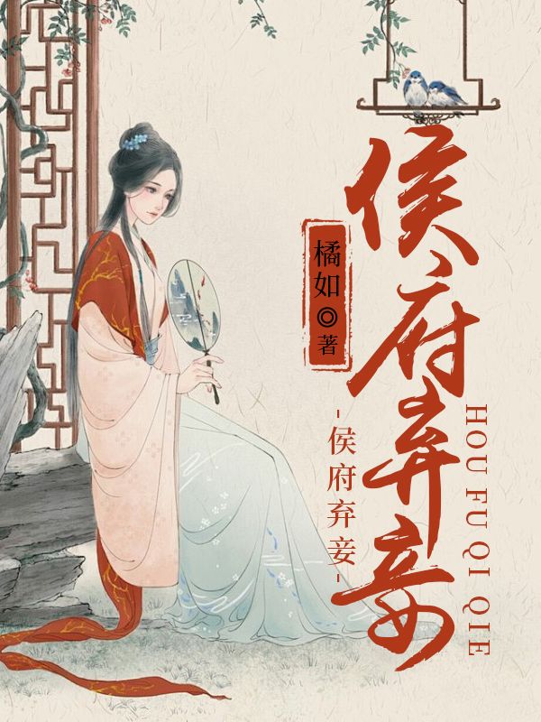侯府弃妾