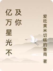 亿万星光不及你