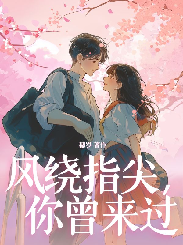 风绕指尖，你曾来过
