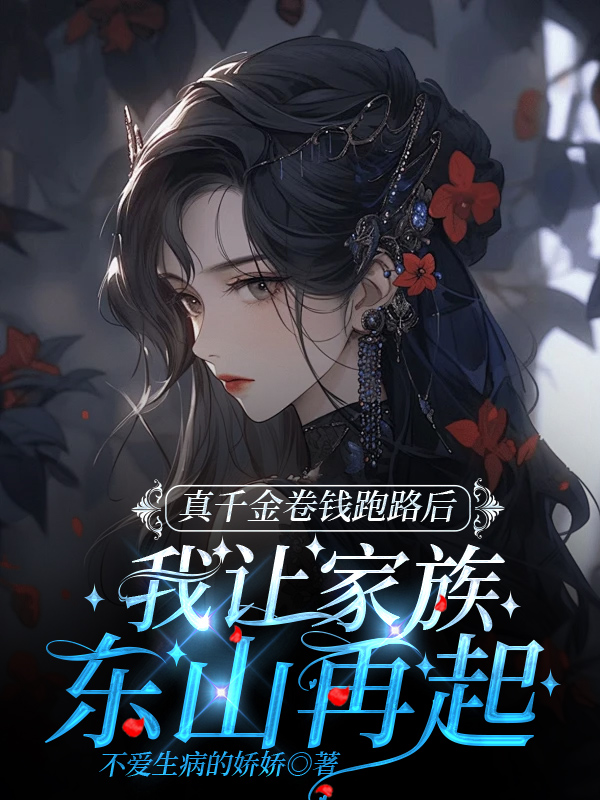 真千金卷钱跑路后，我让家族东山再起