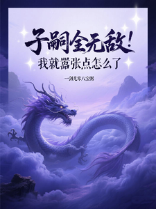 子嗣全无敌，我就嚣张点怎么了