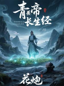 青帝长生经