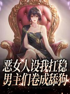 恶女人设我扛稳，男主们卷成舔狗