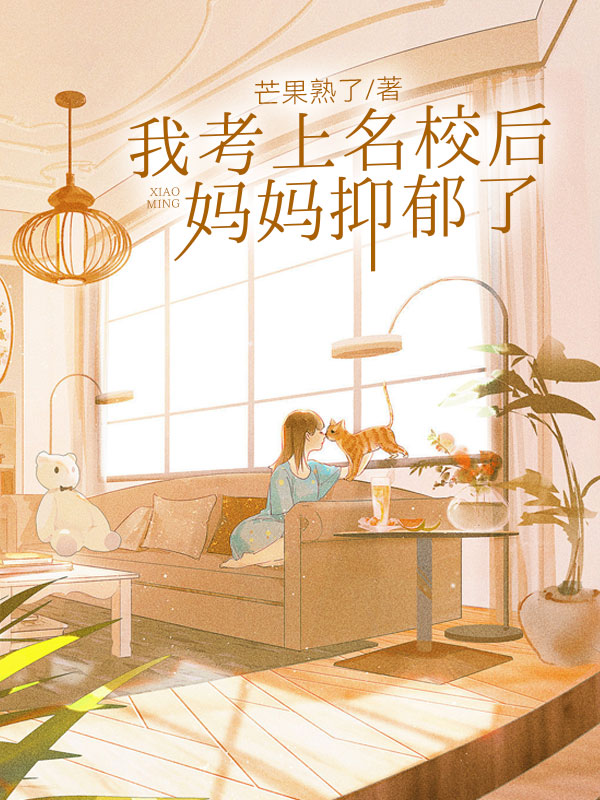 我考上名校后，妈妈抑郁了